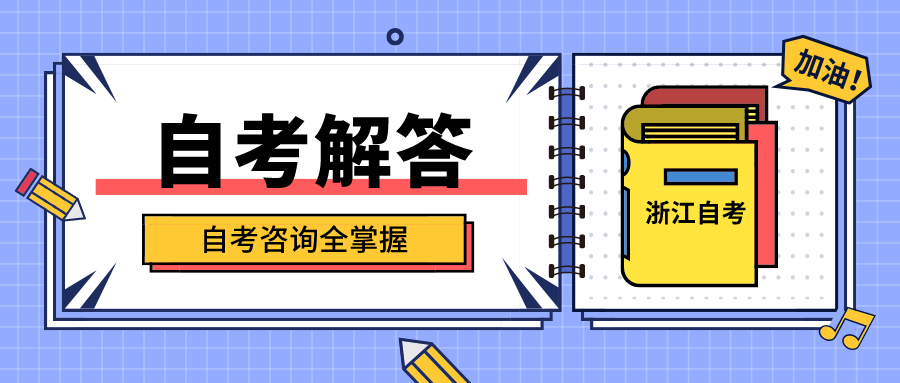 2020年浙江省自學(xué)考試公共課科目有哪些？