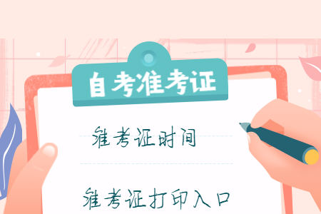 2020年8月浙江金華自考準(zhǔn)考證打印入口開通