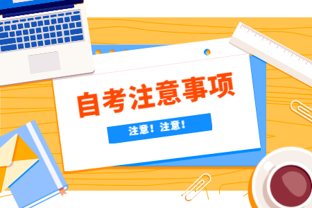 疫情之下浙江杭州自考生考試注意事項(xiàng)