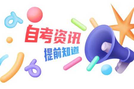 調(diào)整高等教育自學(xué)考試公共政治課課程設(shè)置的通知
