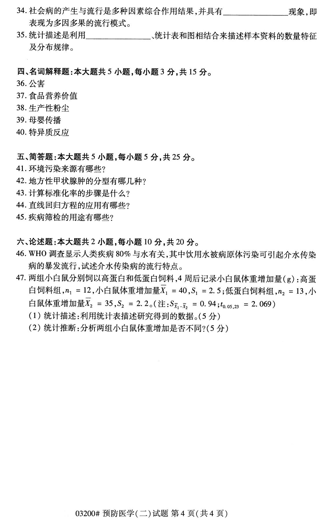杭州自考本科備考資料：2020年8月自考03200預(yù)防醫(yī)學(xué)(二)試題4