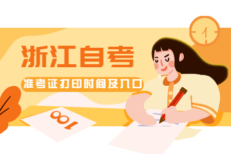 定了！2020年10月浙江自考準考證打印時間及入口