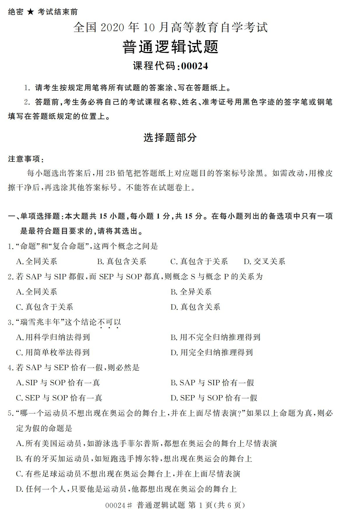2020年10月浙江自考?？破胀ㄟ壿嬚骖}(00024)1
