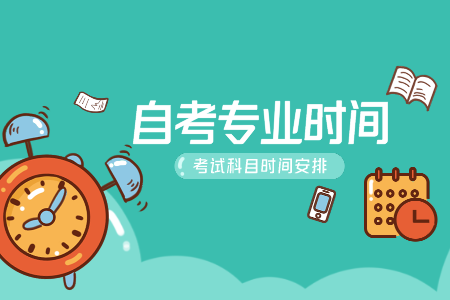 浙江自考專科時間 自考?？破囘\用技術