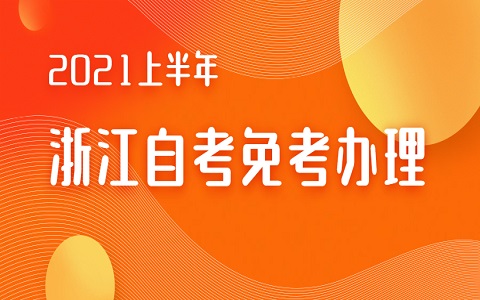 浙江自考免考辦理具體步驟