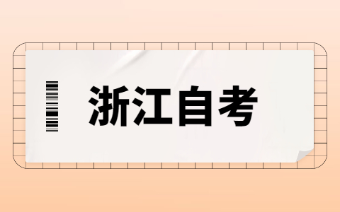 2021年10月浙江大學自考?？茖I有哪些?