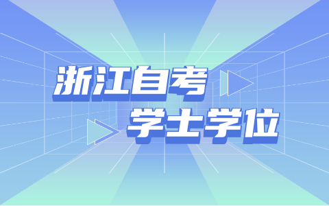 浙江省自考本科學(xué)位證怎么申請(qǐng)