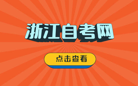 2021年10月湖州市高等教育自學考試成績發(fā)布及成績查對事宜通告