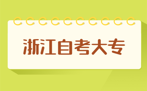 浙江自考大?？梢該Q專業嗎？