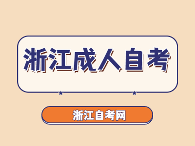 浙江成人自考報(bào)考注意事項(xiàng)有哪些?
