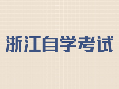 浙江自學(xué)考試會(huì)計(jì)專業(yè)有哪些課程?