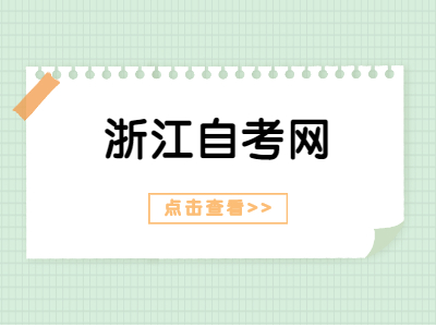 2021年下半年寧波自考畢業申請辦理