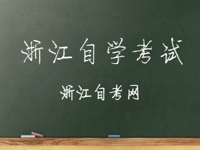 2022年浙江自學(xué)考試報(bào)考須知