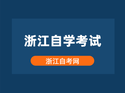 浙江自學考試是所有專業都要考英語嗎？
