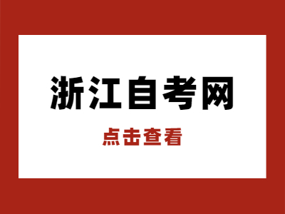浙江自考學(xué)位申請(qǐng)有哪些程序?