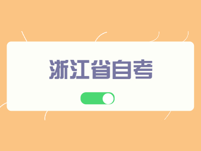浙江省自考學(xué)位證申請次數(shù)和畢業(yè)證申請條件