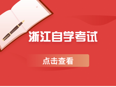 浙江自學(xué)考試為什么要采用學(xué)分制?