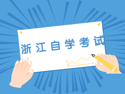浙江自學(xué)考試畢業(yè)論文答辯的要求有哪些？