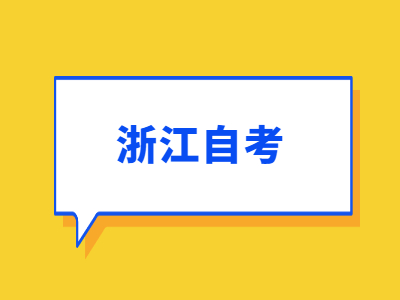 浙江自考網(wǎng)上報(bào)名課程報(bào)錯(cuò)了該怎么辦?