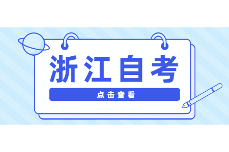 浙江大學(xué)自考