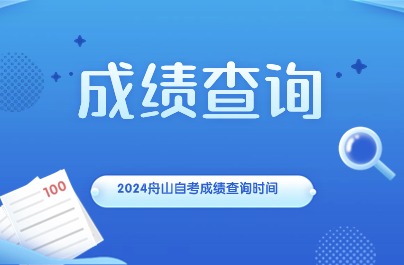 2024舟山自考成績(jī)查詢(xún)時(shí)間