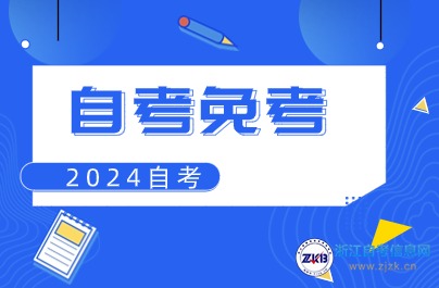 上半年浙江自考免考申請(qǐng)流程方法