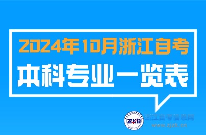 2024年10月浙江自考本科可以報(bào)專業(yè)圖