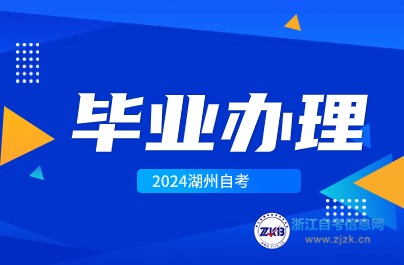 湖州自考畢業(yè)現(xiàn)場提交材料時間與地點