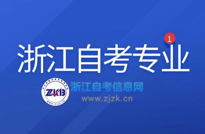 浙江自考專業(yè)開考計(jì)劃