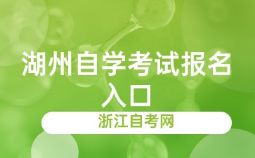 2024年下半年湖州自學(xué)考試報名入口