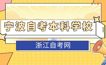 2024寧波自考本科學校有哪些？