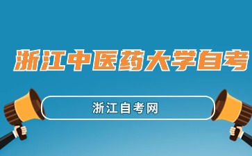 浙江中醫(yī)藥大學(xué)自考報(bào)名時(shí)間與報(bào)名入口
