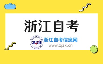浙江自考錯過報名，還可以補(bǔ)報名嗎？