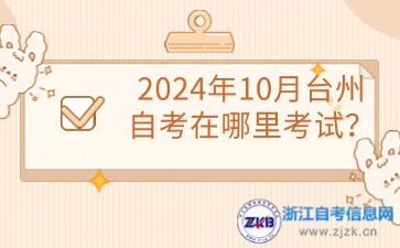 2024年10月臺州自考在哪里考試？