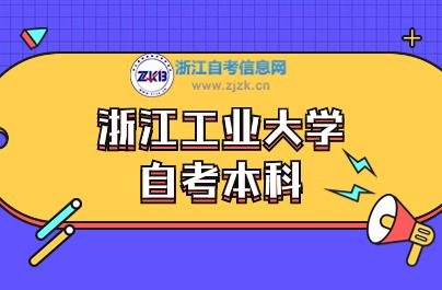 浙江工業(yè)大學(xué)自考本科專業(yè)有哪些？