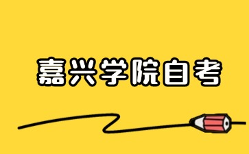 2024年10月嘉興學(xué)院自考考試時間安排
