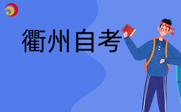 衢州自學考試報名方式有哪些？怎么報名？