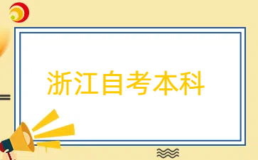 浙江自考汽車制造與試驗技術(shù)專升本考哪幾門？