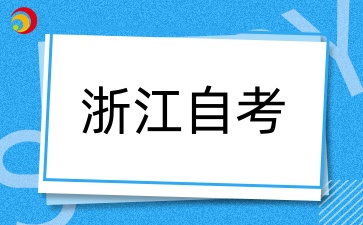 10月自考考試如何復習備考？