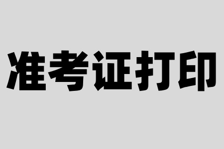 溫州自考準考證